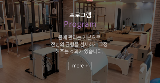 쉼표기구필라테스 해운대점  프로그램