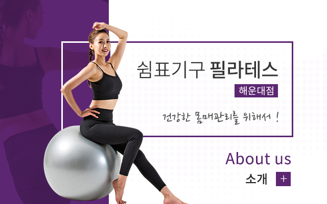쉼표기구필라테스 해운대점  소개